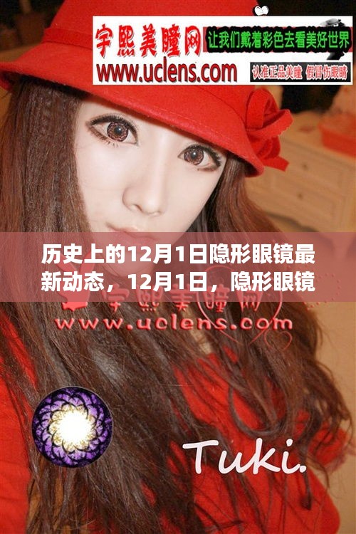 历史上的12月1日，隐形眼镜的最新动态与背后的温馨故事