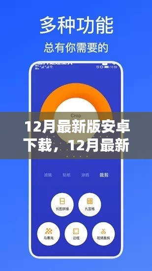 12月最新版安卓下载全面评测与介绍