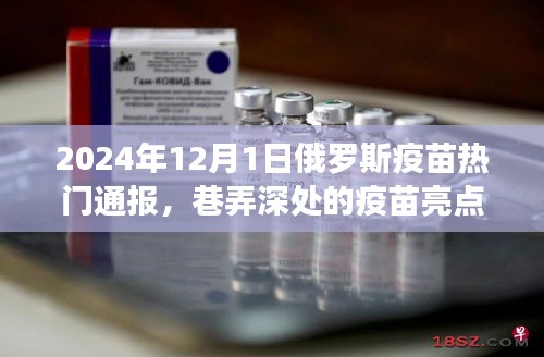 巷弄深处的疫苗亮点，俄罗斯疫苗热门通报与隐藏小店的奇妙故事