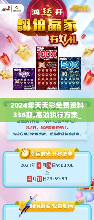 2024年天天彩免费资料336期,高效执行方案_TAL39.317亲和版