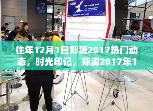 郑源2017年12月1日热门动态回顾，时光印记的回眸