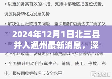 北三县并入通州最新动态深度解析，最新消息与影响展望（2024年）
