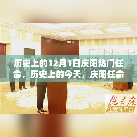历史上的重要时刻，庆阳任命背后的励志故事与自信塑造之路
