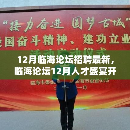 临海论坛12月人才招聘盛典，最新岗位信息大解密