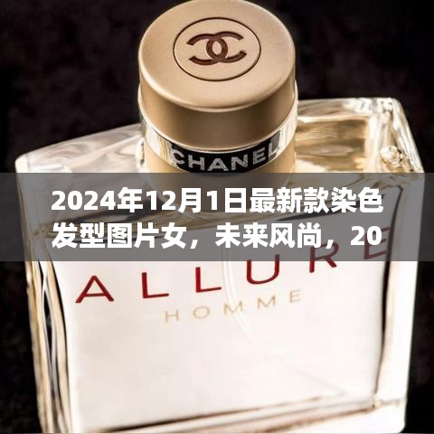 2024年新款染色发型图片女，科技重塑风尚魅力