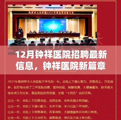 钟祥医院十二月温暖招聘启幕，新篇章开启，家的味道与你同行