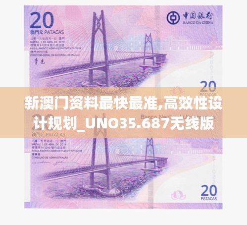 新澳门资料最快最准,高效性设计规划_UNO35.687无线版