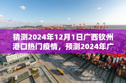 2024年广西钦州港口疫情趋势深度解析与应对策略