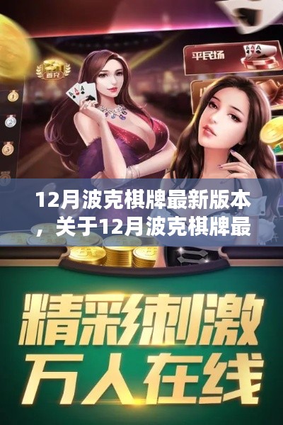 12月波克棋牌最新版本，关于12月波克棋牌最新版本，一个关于违法犯罪的探讨