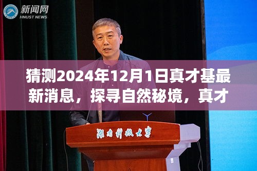 真才基探寻自然秘境，揭秘最新旅行猜想，心灵之旅猜想揭晓于2024年最新消息