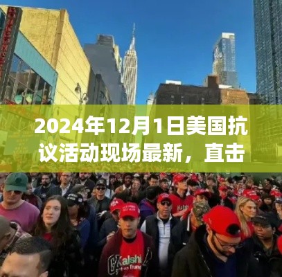 2024年12月1日美国抗议活动现场最新，直击现场2024年12月1日美国抗议活动最新动态揭秘
