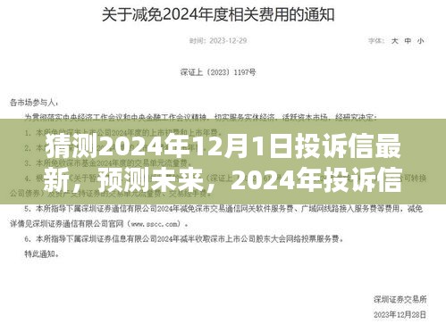 2024年投诉信全新面貌预测与解析