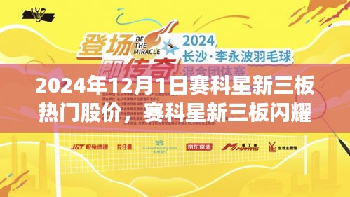 赛科星新三板闪耀，启程自然之旅，探寻内心宁静与自然的馈赠——赛科星股价动态解析（XXXX年XX月XX日）