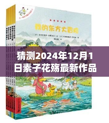 素子花殇新作展望，预测与观点碰撞下的未来展望