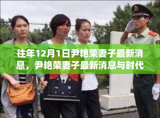 尹艳荣妻子最新消息与时代背景下的深度解读