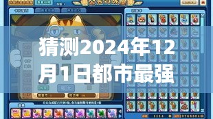 都市修仙新篇章，友情、奇遇与2024年12月1日的预测