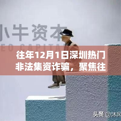 聚焦深圳非法集资诈骗现象，深度分析与观点阐述，历年十二月一日的警示与反思