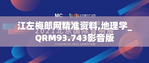 江左梅郎网精准资料,地理学_QRM93.743影音版