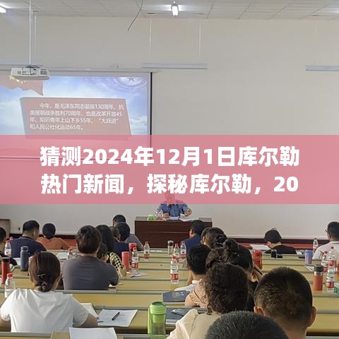 探秘库尔勒，预测2024年12月1日热门新闻与自然美景之旅，寻找心灵宁静与平和的胜地