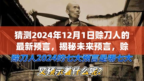 明日预言盒揭秘，赊刀人最新预言揭秘未来智能生活新纪元，2024年赊刀科技新品重磅发布！