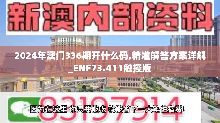 2024年澳门336期开什么码,精准解答方案详解_ENF73.411触控版