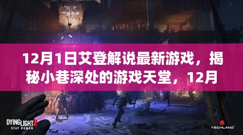 艾登解说带你探秘游戏天堂，揭秘小巷深处的隐藏版特色小店（最新游戏解说）