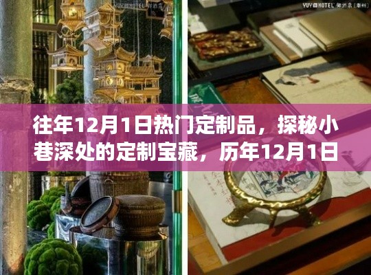 历年12月1日热门定制品探秘，小巷深处的宝藏之旅