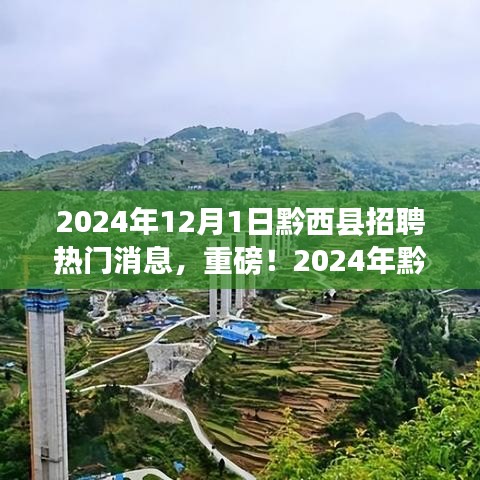 重磅！黔西县盛大招聘季启动，热门职位信息一网打尽，开启职业起航之旅