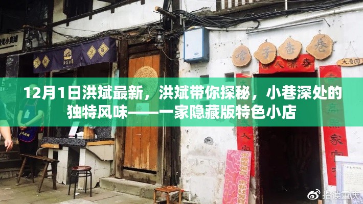 洪斌带你探秘，小巷深处的隐藏版特色小店——洪斌最新报道 12月独家探访