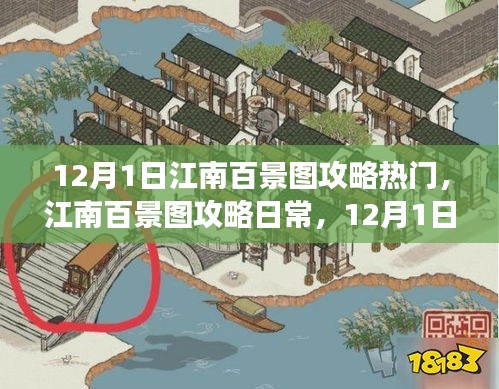 江南百景图攻略日常，暖心故事与日常攻略指南（12月1日）