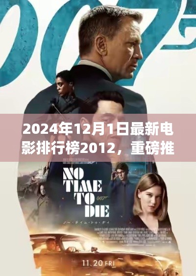 2024年12月1日最新电影排行榜2012，重磅推荐2024年最新电影排行榜TOP榜单揭晓，带你领略电影魅力！