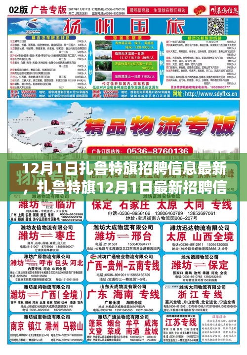 扎鲁特旗最新招聘信息，与自然美景同行，寻找内心的平和之旅