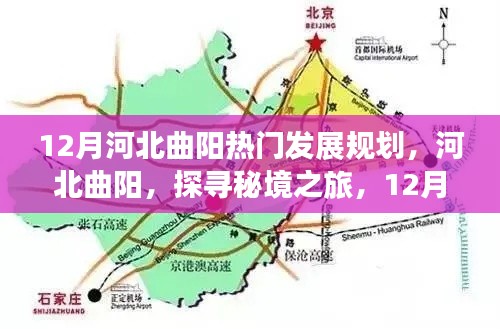 河北曲阳秘境之旅，探寻发展新篇章，启程心灵之旅的十二月发展规划