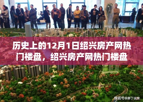 绍兴房产网热门楼盘之旅，探寻自然美景，内心平静的探寻之路（历史上的12月1日回顾）