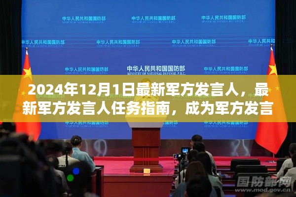 2024年军方发言人任务指南，成为发言人步骤详解及最新发言人介绍