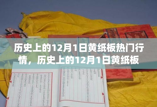 历史上的黄纸板行情变迁，自信与成就感的源泉，12月1日行情回顾