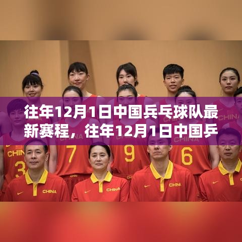 往年12月1日中国乒乓球队赛程及深度评测揭秘