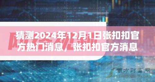 张扣扣官方消息揭秘，产品特性、用户体验与目标用户群体深度解析——2024年12月热门预测