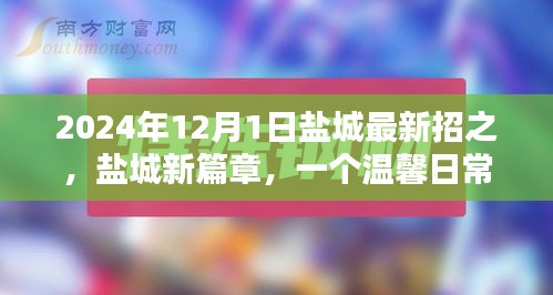 盐城新篇章，温馨日常招聘奇遇记开启于2024年12月1日