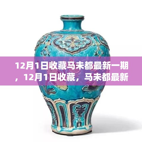 马未都最新一期藏品解读与赏析，12月1日收藏精选揭秘