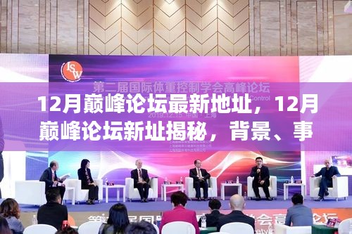 揭秘十二月巅峰论坛新址，背景深度解析与事件影响探讨