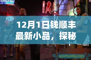 12月1日钱顺丰最新小品，探秘小巷深处的钱顺丰喜剧小品之夜，一场笑料不断的盛宴