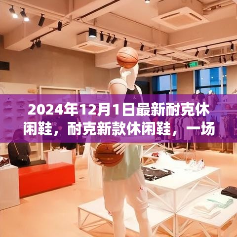 耐克新款休闲鞋2024年温馨之旅，时尚舒适的鞋履之选