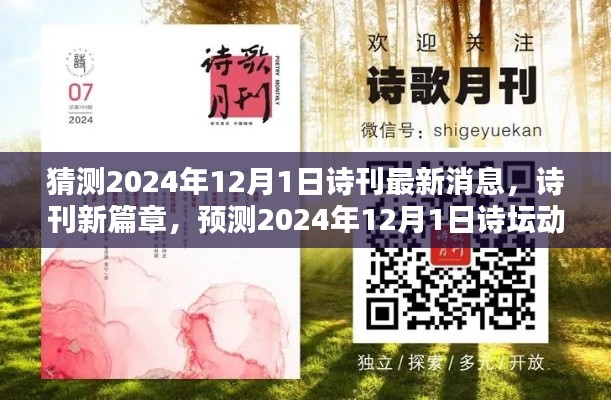 预测2024年12月1日诗刊动态，新篇章与诗坛展望