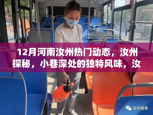 汝州十二月探秘，热门动态与小巷深处的独特风味新发现