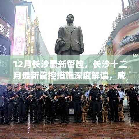 长沙十二月最新管控措施深度解读，成效与挑战并存解析