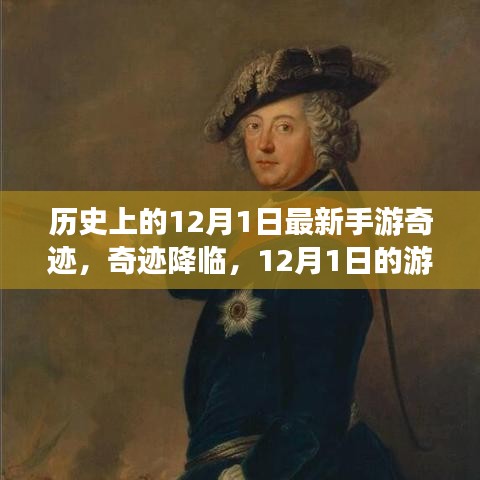 历史上的12月1日最新手游奇迹，奇迹降临，12月1日的游戏日常与暖心友情