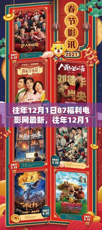 独家揭秘，往年12月1日，87福利电影网最新大片盛宴开启时刻