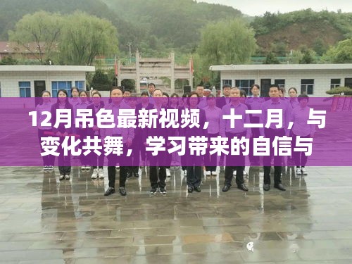 十二月吊色新视频，学习带来的自信与成就感，与变化共舞，照亮前行的每一步