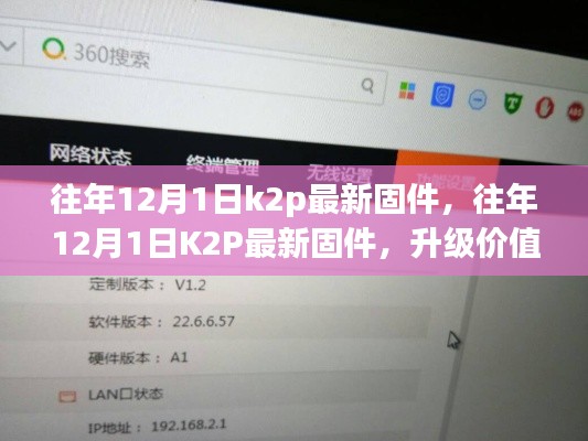 往年12月1日K2P最新固件发布，升级价值深度解析